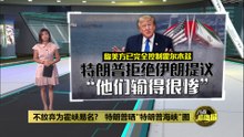 伊朗献议7天重开海峡计划   特朗普拒绝：美国已完全控制霍峡