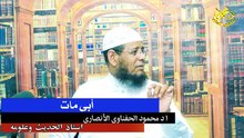أبى مات لفضيلة الشيخ ا د محمود الحفناوي الأنصاري أستاذ الحديث وعلومه