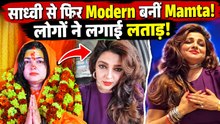 Mamta Kulkarni के Modern Look पर लोगों ने किया Troll, Spiritual Avatar को लेकर उठे सवाल! FilmiBeat