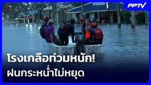 โรงเกลือท่วมหนัก! ฝนกระหน่ำไม่หยุด | เข้มข่าวค่ำ | 27 ก.ย.69