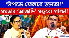 ‘রাষ্ট্রবাদী জনতা উপড়ে ফেলবে!’ মমতাকে নিশানা করে গীতাপাঠের মঞ্চে শুভেন্দুর তোপ