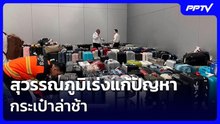 สุวรรณภูมิเร่งแก้ปัญหากระเป๋าล่าช้า | เข้มข่าวค่ำ | 27 ก.ย.69