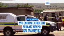 Νότια Αφρική: Δύο ένοπλες επιθέσεις με 27 νεκρούς και δεκάδες τραυματίες