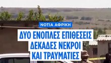 Νότια Αφρική: Δύο ένοπλες επιθέσεις με 27 νεκρούς και δεκάδες τραυματίες