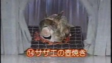 64回14番 サザエの壺焼き