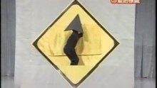 64回3番 道路標識