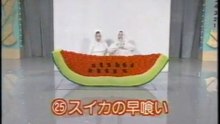 64回25番 スイカの早喰い