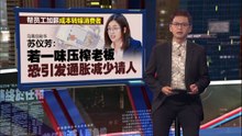 预算案立法逼私企加薪？   职总喊涨到3100，邓章钦急示警：恐处死小微企！