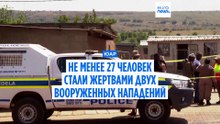 Стрельба в Южной Африке: погибли по меньшей мере 27 человек
