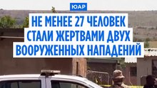 Стрельба в Южной Африке: погибли по меньшей мере 27 человек