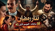 الموسم الأول في 10 ساعات #1 | مسلسل تتار رمضان