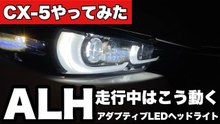 【CX-5】ALHアダプティブLEDヘッドライトの動き方｜走行中の自動配光を実走検証