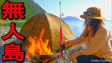 無人島一泊二日サバイバル釣りキャンプで真鯛とハタを釣る｜自給自足の0円生活