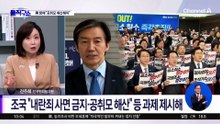[핫피플]조국 “공취모 해산해야…‘조작기소’ 규명 먼저”