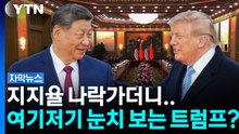 홈그라운드였는데 밀린 트럼프....희토류 쥔 시진핑에 끌려가나 [자막뉴스] / YTN