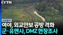 DMZ 폭발 사고·북한군 포로 송환...여야 정면충돌 [뉴스UP] / YTN