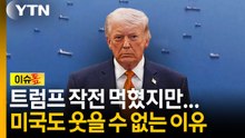 트럼프의 '이란 고립 작전' 먹혔지만...미국, 마냥 웃을 수 없는 이유 [이슈톺] / YTN