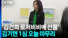 '김건희 로저비비에 선물' 김기현 1심 마무리...특검 구형 주목 / YTN