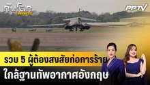 รวบ 5 ผู้ต้องสงสัยก่อการร้ายใกล้ฐานทัพอากาศอังกฤษ|ทันโลก EXPRESS | 28 ก.ย. 69