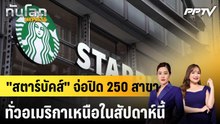 "สตาร์บัคส์" จ่อปิด 250 สาขาทั่วอเมริกาเหนือในสัปดาห์นี้|ทันโลก EXPRESS | 28 ก.ย. 69