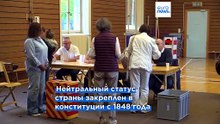 Швейцарцы решили не переписывать понятие нейтралитета: это усложнило бы наложение санкций, в частности, на РФ