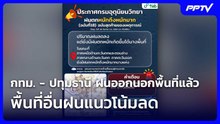 กทม. - ปทุมธานี ฝนออกนอกพื้นที่แล้ว พื้นที่อื่นฝนแนวโน้มลด| โชว์ข่าวเช้านี้ | 28 ก.ย. 69