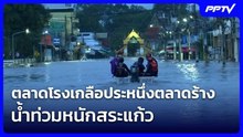 ตลาดโรงเกลือประหนึ่งตลาดร้าง น้ำท่วมหนักสระแก้ว | โชว์ข่าวเช้านี้ | 28 ก.ย. 69