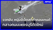 จวกยับ หนุ่มขี่เจ็ตสกีทำคอนเทนต์ กลางถนนเพชรบุรีตัดใหม่| โชว์ข่าวเช้านี้ | 28 ก.ย. 69