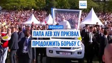 Понтифик Лев XIV призвал католическую церковь продолжить борьбу с сексуальным насилием
