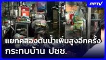 แยกคลองตันน้ำเพิ่มสูงอีกครั้ง กระทบบ้าน ปชช. | เที่ยงทันข่าว | 28 ก.ย. 69