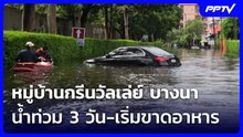 หมู่บ้านกรีนวัลเล่ย์ บางนา น้ำท่วม 3 วัน-เริ่มขาดอาหาร| เที่ยงทันข่าว | 28 ก.ย. 69