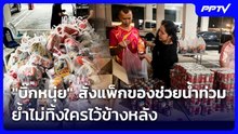"บิ๊กหนุ่ย" สั่งเร่งแพ็กของช่วยน้ำท่วม ย้ำไม่ทิ้งใครไว้ข้างหลัง | เที่ยงทันข่าว | 28 ก.ย. 69