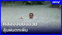คลองจั่นยังอ่วม ลุ้นฝนตกเพิ่ม | เที่ยงทันข่าว | 28 ก.ย. 69