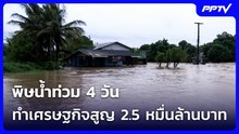 พิษน้ำท่วม 4 วัน ทำเศรษฐกิจสูญ 2.5 หมื่นล้านบาท | เที่ยงทันข่าว | 28 ก.ย. 69