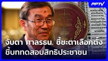 จับตา ศาลรธน. ชี้ชะตาเลือกตั้ง ชี้บททดสอบสิทธิประชาชน | เที่ยงทันข่าว | 28 ก.ย. 69