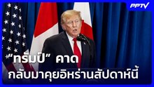 “ทรัมป์” คาดกลับมาคุยอิหร่านสัปดาห์นี้ | เที่ยงทันข่าว | 28 ก.ย. 69