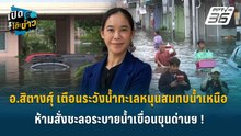 Highlight | อ.สิตางศุ์ เตือนระวังน้ำทะเลหนุนสมทบน้ำเหนือ - ห้ามสั่งชะลอระบายน้ำเขื่อนขุนด่านฯ !