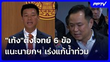 "เท้ง"ตั้งโจทย์ 6 ข้อ แนะนายกฯ เร่งแก้น้ำท่วม ซัดหยุดถอดบทเรียน| เที่ยงทันข่าว | 28 ก.ย. 69