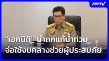 "เอกนิติ" นำถกแก้น้ำท่วม จ่อใช้งบกลางช่วยผู้ประสบภัย| เที่ยงทันข่าว | 28 ก.ย. 69