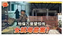 怡保万里望女疑弑母案 70岁老妇毙命