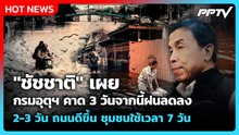 "ชัชชาติ"เผยกรมอุตุฯคาด 3 วันจากนี้ฝนลดลง 2-3 วัน ถนนดีขึ้น ชุมชนใช้เวลา 7 วัน | PPTV News