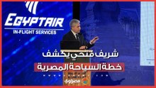 تصريحات هامة لوزير السياحة والآثار شريف فتحي في افتتاح منتدى الاهرام السياحة المصرية