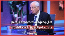 بعد جدل حسام موافي.. آراء قانونية وإعلامية حول الاستفادة من أعضاء المحكوم عليهم بالإعدام