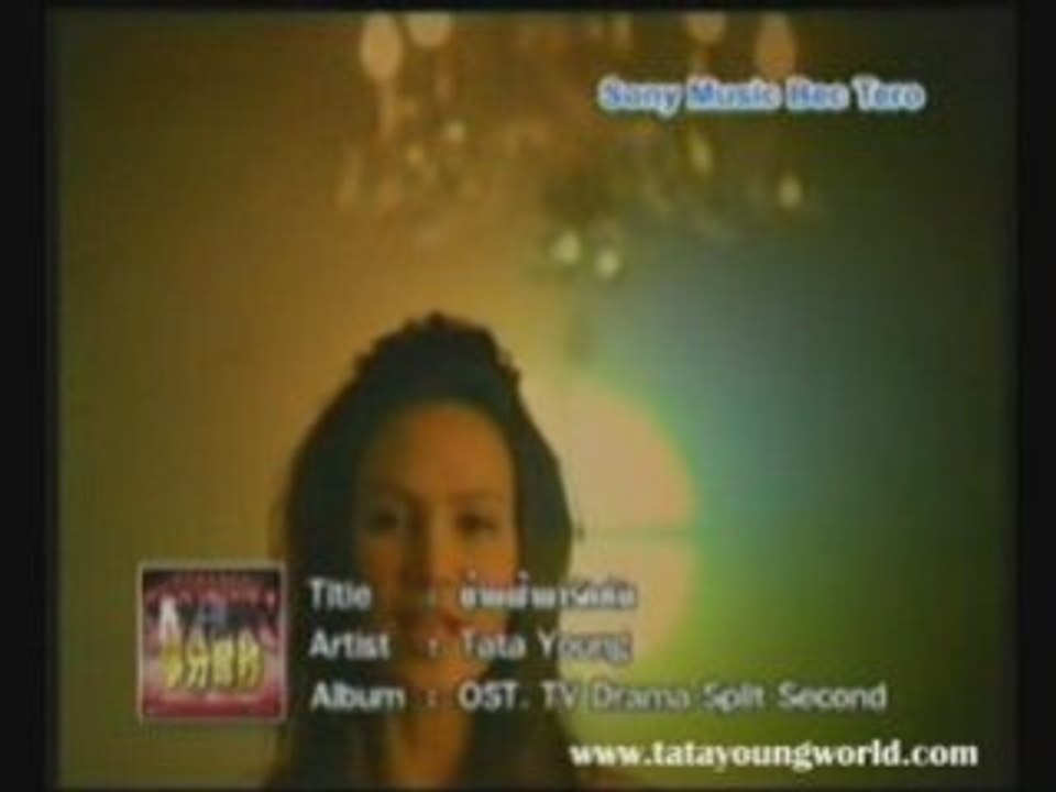 Tata Young ข้ามฟ้ามารักกัน