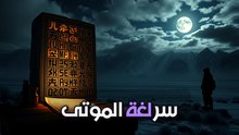 اللحظة اللي نطقت فيها حجارة منغوليا وغيرت تاريخ الأتراك للأبد
