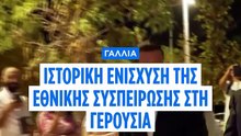 Γαλλία: Η ακροδεξιά σχηματίζει ομάδα στη Γερουσία, η ακροαριστερά κερδίζει την πρώτη της έδρα