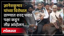 SIR हा एका पक्षाच्या हितासाठी आणला होता जितेंद्र आव्हाड निवडणूक आयुक्तांवर संतापले...