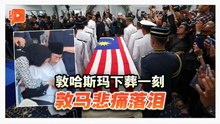 敦哈斯玛下葬一刻 马哈迪难忍心中悲痛