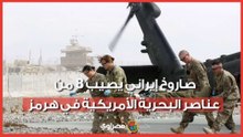 صاروخ إيراني يصيب 8 من عناصر البحرية الأمريكية في هرمز