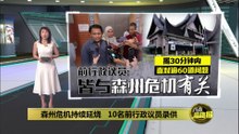 森州危机延烧   10名前行政议员录供